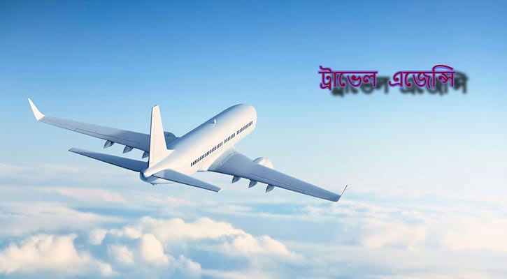 বন্ধ হয়ে যাবে কয়েক হাজার ট্রাভেল এজেন্সি